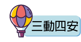 三動四安