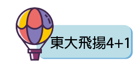 東大飛揚