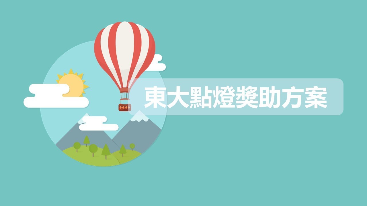 東大點燈方案1