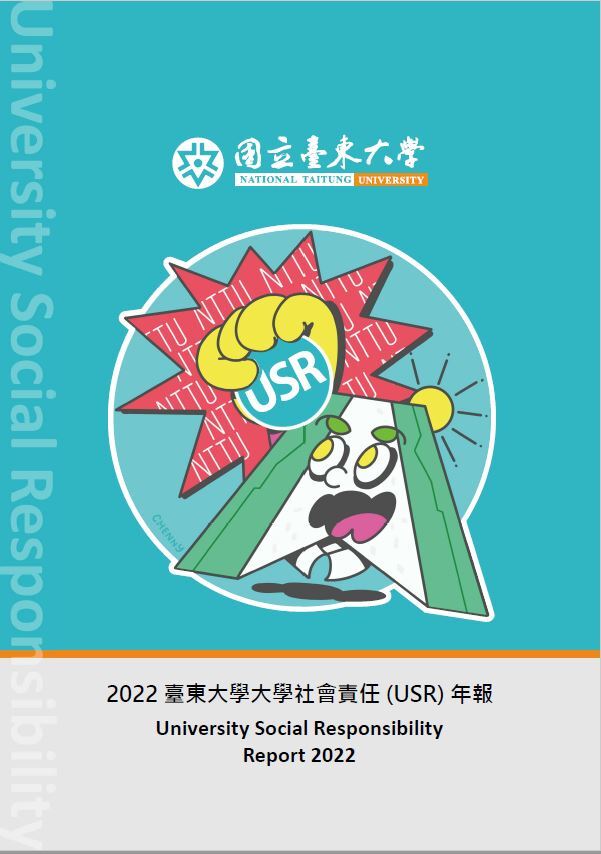 2022 臺東大學大學社會責任 (USR) 年報