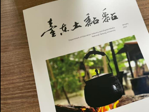 A3-1文教產業調查實務-台東土黏黏產學合作雜誌